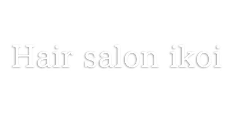 居心地の良さを追求した八幡山の理容室【Hair salon ikoi】